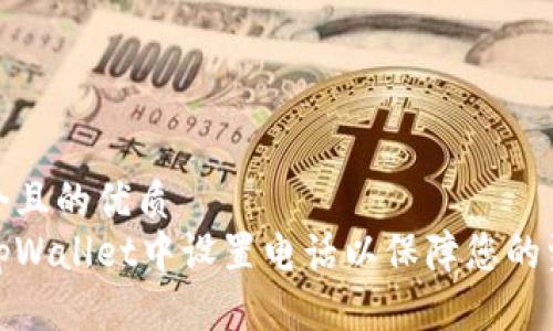 思考一个且的优质
如何在tpWallet中设置电话以保障您的资金安全
