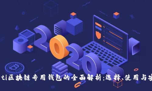 biao ti区块链专用钱包的全面解析：选择、使用与安全性