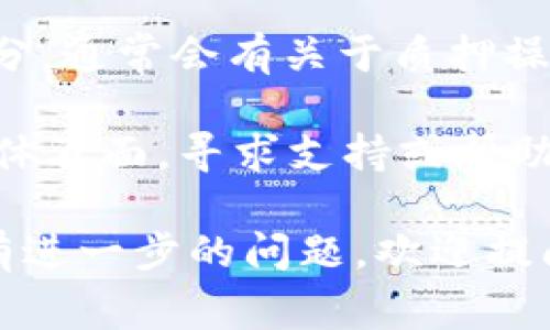 为了找到有关在tpWallet中质押SUM（或其他代币）信息的位置，你可以遵循以下步骤。这通常涉及到查看你质押的代币的相关页面和状态。以下是一些简化的指导，帮助你找到这些信息：

1. **打开tpWallet应用**：首先，确保你已安装tpWallet应用并成功登录你的账户。

2. **查找质押部分**：在tpWallet的主界面，通常会有一个“质押”或“Staking”选项。点击该选项。

3. **查看质押详情**：在质押页面上，你应该能够看到你已质押的代币的信息，包括SUM的数量、收益、质押时间等。

4. **交易记录**：如果找不到质押的具体信息，可以查看交易记录或资产管理部分，通常会有关于质押操作的详细记录。

5. **社区及支持**：如果仍然有疑问，可以访问tpWallet的官方网站或其社交媒体页面，寻求支持或帮助。

通过这些步骤，你应该能较为轻松地查看到在tpWallet中质押的SUM的信息。如有进一步的问题，欢迎提问。