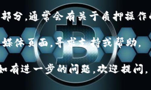 为了找到有关在tpWallet中质押SUM（或其他代币）信息的位置，你可以遵循以下步骤。这通常涉及到查看你质押的代币的相关页面和状态。以下是一些简化的指导，帮助你找到这些信息：

1. **打开tpWallet应用**：首先，确保你已安装tpWallet应用并成功登录你的账户。

2. **查找质押部分**：在tpWallet的主界面，通常会有一个“质押”或“Staking”选项。点击该选项。

3. **查看质押详情**：在质押页面上，你应该能够看到你已质押的代币的信息，包括SUM的数量、收益、质押时间等。

4. **交易记录**：如果找不到质押的具体信息，可以查看交易记录或资产管理部分，通常会有关于质押操作的详细记录。

5. **社区及支持**：如果仍然有疑问，可以访问tpWallet的官方网站或其社交媒体页面，寻求支持或帮助。

通过这些步骤，你应该能较为轻松地查看到在tpWallet中质押的SUM的信息。如有进一步的问题，欢迎提问。