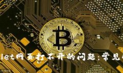 如何解决tpWallet网页打不开