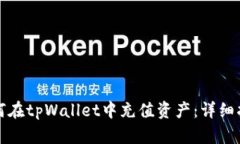 如何在tpWallet中充值资产：