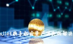 tpWallet换手机后资产消失的