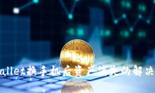 tpWallet换手机后资产消失的解决方案