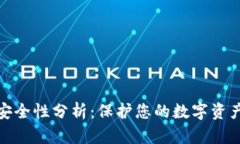 tp冷钱包的安全性分析：保