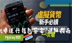 如何在tpWallet中进行钱包签
