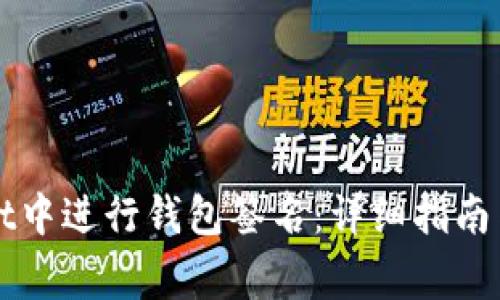 如何在tpWallet中进行钱包签名：详细指南与常见问题解答