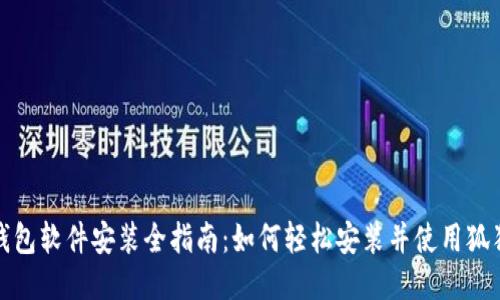 狐狸钱包软件安装全指南：如何轻松安装并使用狐狸钱包