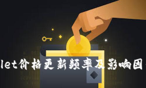 tpWallet价格更新频率及影响因素分析