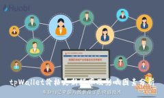 tpWallet价格更新频率及影响