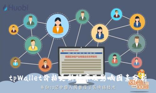 tpWallet价格更新频率及影响因素分析