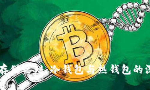 区块链存储之辩：冷钱包与热钱包的深度解析