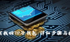 如何找回TP子钱包：详细步