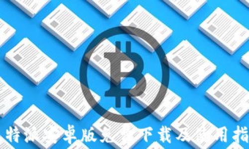 
比特派安卓版免费下载及使用指南