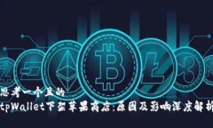 思考一个且的  tpWallet下架