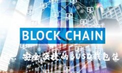 tpWallet: 安全便捷的BUSD钱包