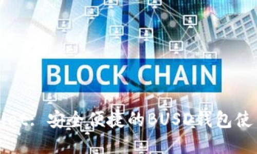 tpWallet: 安全便捷的BUSD钱包使用指南