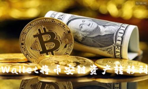 如何通过tpWallet将币安链资产转移到币安交易所