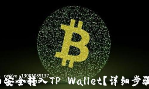 
如何将FIL币安全转入TP Wallet？详细步骤与注意事项