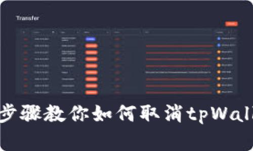 : 简单步骤教你如何取消tpWallet授权