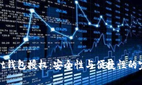 tpWallet钱包授权：安全性与便捷性的完美结合