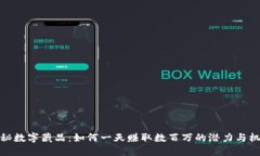 揭秘数字藏品：如何一天赚取数百万的潜力与机