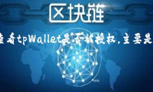 在区块链和数字资产管理中，tpWallet作为一种常用的钱包应用，它支持多种数字资产的管理与交易。要查看tpWallet是否被授权，主要是检查平台或应用程序是否具备权限来访问你的数字资产。以下是一个围绕此主题的内容大纲和相关问题。

### 如何查看tpWallet是否被授权？