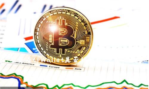 在区块链和数字资产管理中，tpWallet作为一种常用的钱包应用，它支持多种数字资产的管理与交易。要查看tpWallet是否被授权，主要是检查平台或应用程序是否具备权限来访问你的数字资产。以下是一个围绕此主题的内容大纲和相关问题。

### 如何查看tpWallet是否被授权？