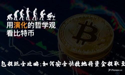 虚拟币钱包提现全攻略：如何安全快捷地将资金提取至银行账户