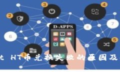 tpWallet HT币兑换失败的原因