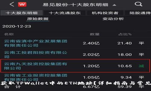 如何获取TPWallet中的ETH地址？详细指南与常见问答