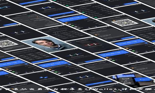 如何将加密货币从交易平台提币至tpWallet：详细步骤与注意事项