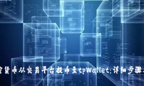 如何将加密货币从交易平台提币至tpWallet：详细步骤与注意事项