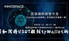 ZT交易所如何将USDT提到t
