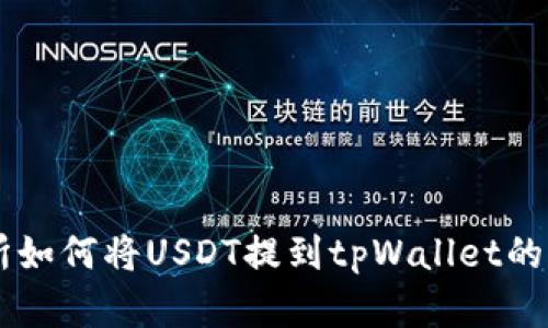 ZT交易所如何将USDT提到tpWallet的完整指南