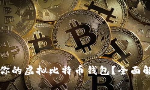 如何选择适合你的虚拟比特币钱包？全面解析及最佳推荐