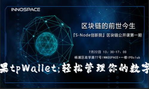 : 糖果tpWallet：轻松管理你的数字资产