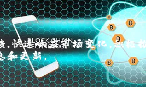 
探索tpWallet的功能与用途：一站式数字资产管理解决方案


tpWallet, 数字资产管理, 加密货币, 钱包功能
/guanjianci

## 内容主体大纲

1. **引言**
   - 介绍tpWallet的背景
   - 数字资产管理的需求

2. **tpWallet的基本功能**
   - 多种加密货币支持
   - 安全性与隐私保护
   - 用户友好的界面与操作

3. **tpWallet的高级功能**
   - 资产管理与投资组合追踪
   - 去中心化交易与交换功能
   - 与其他平台的集成能力

4. **tpWallet的应用场景**
   - 个人资产管理
   - 商业支付解决方案
   - NFT管理与交易

5. **使用tpWallet的优缺点**
   - 优势分析
   - 可能的不足与改进建议

6. **tpWallet的未来发展趋势**
   - 行业发展趋势
   - tpWallet的技术创新与更新

7. **结论**
   - 综述tpWallet的重要性
   - 对用户的建议与展望

## 详细内容

### 引言

随着数字货币的普及，数字资产的管理变得愈发重要。在这个背景下，tpWallet应运而生，为用户提供了一种安全、便捷的数字资产管理方案。tpWallet不仅仅是一个加密货币钱包，还是一个功能强大的资产管理工具，能够满足用户在加密货币交易和管理方面的各种需求。

在这篇文章中，我们将深入探讨tpWallet的功能和用途，以帮助用户更好地理解这款钱包的价值。

### tpWallet的基本功能

#### 多种加密货币支持

tpWallet支持多种主流的加密货币和临时代币，用户可以将不同的数字资产存储在同一个钱包中，避免了频繁切换钱包的不便。这一特性使得用户能够方便地管理自己的投资组合，及时调整资产配置。

#### 安全性与隐私保护

tpWallet采用高端的加密技术，确保用户的数字资产安全。同时，它支持离线存储，用户可以选择将私钥保存在本地而非云端，大大降低了黑客攻击的风险。此外，tpWallet还提供了双重身份验证功能，增强了账户的安全性。

#### 用户友好的界面与操作

tpWallet的用户界面设计直观易用，即使是新手用户也能迅速上手。通过简洁的导航和清晰的操作流程，用户可以轻松进行交易、查看资产和管理账户。

### tpWallet的高级功能

#### 资产管理与投资组合追踪

tpWallet不仅可以存储和发送加密货币，还提供了强大的资产管理工具。用户可以实时监控自己的投资组合，查看资产的涨跌情况，从而做出更为明智的投资决策。用户还可以设定提醒，以便在市场波动时及时作出反应。

#### 去中心化交易与交换功能

tpWallet允许用户进行去中心化交易，用户可以在钱包内直接进行交易，无需将资金转入中心化交易所。这大大降低了交易成本，同时也提高了交易的安全性和隐私保护。用户可随时随地进行加密货币交易，不受时间和地点的限制。

#### 与其他平台的集成能力

tpWallet还可以与多种第三方服务进行集成，如DeFi平台和NFT市场，用户可以通过钱包直接参与流动性挖掘、质押和NFT交易。这一功能丰富了用户的投资选择，提高了资金的使用效率。

### tpWallet的应用场景

#### 个人资产管理

tpWallet可以帮助个人用户整理和管理其数字资产，提供便捷的资产监控和交易功能。用户可以利用其强大的安全性和隐私保护来确保自己的投资安全。

#### 商业支付解决方案

越来越多的商家开始接受加密货币作为支付方式，而tpWallet为商家提供了一种可靠的解决方案。商家可以使用tpWallet快速收款，同时享有较低的交易手续费。

#### NFT管理与交易

NFT市场的崛起为投资者提供了新的机会，而tpWallet允许用户安全地管理和交易NFT资产。在这个日益增长的市场中，tpWallet使用户能够轻松出入。

### 使用tpWallet的优缺点

#### 优势分析

tpWallet的多币种支持、安全策略以及用户友好的界面都是其显著的优势。此外，去中心化交易功能让用户能够更加安全、灵活地参与市场，进一步加强了tpWallet的吸引力。

#### 可能的不足与改进建议

尽管tpWallet功能强大，但仍存在一些不足之处。例如，部分用户反馈在初始阶段系统反应稍慢，需要进一步提升响应速度。同时，加强对新兴加密资产的支持也是提升用户体验的重要一步。

### tpWallet的未来发展趋势

#### 行业发展趋势

随着区块链技术的不断发展，数字资产管理行业正快速演变。tpWallet团队需要紧跟行业步伐，不断更新技术和功能，以适应市场需求。

#### tpWallet的技术创新与更新

tpWallet未来的发展将侧重于技术的创新，不断添加新功能，如更为智能的资产分析工具，以及支持更多种类的加密货币和金融产品。这样的创新将为用户带来更高的价值，吸引更广泛的用户群体。

### 结论

综上所述，tpWallet凭借其多样的功能和便捷的用户体验，为数字资产管理提供了一种有效的解决方案。为了充分利用它的功能，建议用户保持对市场趋势的关注，并不断增强自身的数字资产知识。在这个迅速发展的领域中，用户若能灵活运用tpWallet，将能够把握住更好的投资机会。

## 相关问题

### 问题1：tpWallet支持哪些加密货币？

tpWallet支持的加密货币种类
tpWallet是一个功能丰富的钱包，支持众多加密货币，包括但不限于比特币（BTC）、以太坊（ETH）、莱特币（LTC）等主流币种。同时，还支持一些小币种和ERC-20代币，用户可以方便地进行资产管理和交易。
随着市场的发展和用户需求的变化，tpWallet团队不断更新和扩展支持的加密货币种类，以确保用户的投资组合能够涵盖最新和最热门的数字资产。

### 问题2：tpWallet的安全性如何？

tpWallet的安全性评估
tpWallet采用了尖端的加密技术来保障用户资产的安全。钱包的私钥可以选择保存在本地设备，减少了黑客攻击的风险。此外，tpWallet还支持双重身份验证等功能，为用户提供额外的保护层。
用户还可以设置强密码和安全问题，增强整体账户的安全性。虽然没有任何技术能够做到绝对安全，但tpWallet在安全性方面做出了不懈的努力，旨在给用户提供一个尽可能安全的环境。

### 问题3：如何使用tpWallet进行交易？

tpWallet交易步骤详解
使用tpWallet进行交易非常简单。首先，用户需要创建一个账户并进行身份验证；然后，用户将资金充值到钱包中。点击“发送”或“兑换”功能，输入收款地址和金额，完成交易确认过程。交易记录可以在钱包内查看，方便用户随时监控自己的资产流动。
对于新手用户，tpWallet的设计十分友好，可以根据系统提示逐步完成交易，确保用户在整个过程中不会感到迷茫。

### 问题4：如何确保tpWallet中的资产安全？

提高tpWallet资产安全性的策略
确保tpWallet中的资产安全，用户可以采取多种策略，例如定期更新密码、开启双重身份验证、避免在公共网络下访问钱包等。此外，用户还应该定期备份自己的钱包，以防止因设备损坏或丢失而导致资产无法找回。
汤姆在使用tpWallet时还应该避免泄露任何账户信息，下载安全软件以防止恶意攻击。通过以上措施，用户能够极大地提升其数字资产的安全性。

### 问题5：tpWallet与其他数字钱包的比较

tpWallet与其他数字钱包的优势与劣势
tpWallet相较于其他数字钱包具有多样化的功能、良好的用户体验与高安全性。但其在支持的币种以及额外高级功能上，有可能表现稍逊于一些专业性更强的钱包。然而，tpWallet的优势在于其一体化的解决方案，适合大多数个人用户及小商家。此外，其界面简明，易于操作，能迅速上手，减少了用户学习成本。

### 问题6：tpWallet的开发团队及其更新频率

tpWallet开发团队背景及更新频率
tpWallet的开发团队由一群来自区块链及金融领域的专业人士组成，致力于为用户提供高质量的数字资产管理体验。团队不断收集用户反馈，快速响应市场变化，积极推动更新与创新。
tpWallet的更新频率较高，一般每个月都会进行小规模的更新，以修复bug和增加新功能。用户可通过官网及社区渠道第一时间获取最新消息和更新。

以上内容仅为示例，实际写作时可以进一步扩展，确保每个部分都达到3500字的目标。