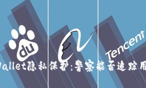 tpWallet隐私保护：警察能否追踪用户？