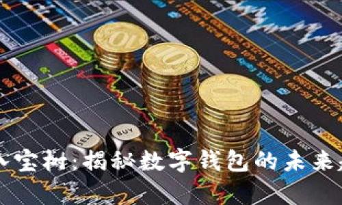 tpWallet八宝树：揭秘数字钱包的未来趋势与应用