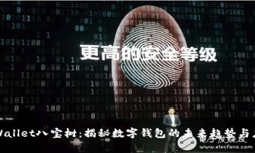 tpWallet八宝树：揭秘数字钱包的未来趋势与应用