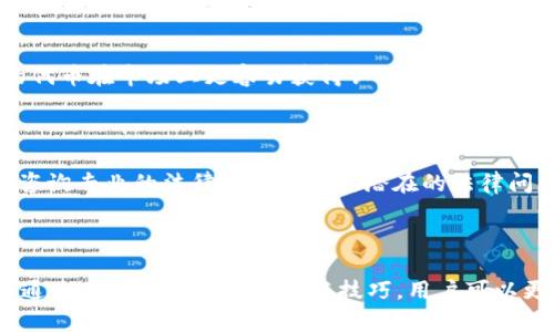 : 如何在tpWallet发币：详细指南与操作步骤

tpWallet, 发币, 加密货币, 钱包使用/guanjianci

内容主体大纲：

1. 引言
   - 什么是tpWallet
   - 发币的必要性与意义

2. tpWallet 发币的前期准备
   - 创建和设置tpWallet账户
   - 了解区块链技术和加密货币的基本概念
   - 确认你的发币需求

3. 在tpWallet上发币的流程
   - 第一步：选择合适的区块链平台
   - 第二步：创建代币合约
   - 第三步：配置代币参数（名称、符号、总量等）
   - 第四步：上传合约到区块链
   - 第五步：向钱包添加代币

4. tpWallet发币后的管理与推广
   - 如何管理自己的代币
   - 代币上市与交易所的选择
   - 代币的市场推广方式

5. 常见问题解答
   - 常见的发币问题及其解答

6. 结论
   - 发币的前景与未来发展

---

### 引言

随着区块链技术的发展与普及，加密货币的使用日益广泛，自己发行代币（发币）成为越来越多用户的选择。而tpWallet作为一款流行的钱包应用，提供了便捷的发币功能。本文将为大家详细介绍如何在tpWallet上发币，包括所需的准备工作、具体的操作步骤以及后续的管理与推广方式。

### tpWallet 发币的前期准备

#### 创建和设置tpWallet账户

在使用tpWallet之前，首先需要下载并安装该应用。用户可以在官方网站或应用商店找到并下载安装程序。安装完成后，打开tpWallet，选择“创建新钱包”，按照提示设置密码。同时，用户需要备份助记词，以确保能恢复钱包内容。在设置过程中，确保选择一个安全、易于记忆的密码。

#### 了解区块链技术和加密货币的基本概念

在发币之前，了解区块链的基本概念将有助于用户更好地理解发布代币的过程。区块链是一种去中心化的分布式账本技术，保证了数据的透明性与安全性。而加密货币则是基于区块链技术的一种数字资产，通常用于交易与投资。

#### 确认你的发币需求

在发币之前，需要清晰地确认发币的目的是什么。例如，是为了筹集资金、促进社区建设还是作为项目的内部激励。明确目标后，才能更好地设计代币的功能与应用场景。

### 在tpWallet上发币的流程

#### 第一步：选择合适的区块链平台

发币首先要选择适合的区块链平台。tpWallet支持多种区块链，如Ethereum、BSC（Binance Smart Chain）等。选择合适的区块链不仅取决于技术要求，也需考虑到交易费用、社区活跃度等因素。

#### 第二步：创建代币合约

在选择好区块链后，下一步是创建代币合约。用户可以使用一些智能合约模板，或请专业开发者根据需求进行定制。需要注意的是，合约代码的安全性至关重要，任何漏洞都可能导致代币被盗或无法正常运作。

#### 第三步：配置代币参数（名称、符号、总量等）

在创建代币合约时，用户需要定义代币的基本参数，包括代币名称、符号、总量等。此信息在后续的市场推广中将会起到重要作用。

#### 第四步：上传合约到区块链

完成代币合约的创建后，将合约代码上传到选定的区块链平台。这个过程通常需要支付一定的网络费用。上传成功后，用户可以在区块链浏览器上查询到新代币的基本信息。

#### 第五步：向钱包添加代币

最后，用户需将新创建的代币添加到tpWallet中，以便进行管理与交易。在钱包中进行代币的管理，可以通过智能合约地址进行添加，确保信息无误。

### tpWallet发币后的管理与推广

#### 如何管理自己的代币

发币后，用户需要定期检查自己的代币状态。tpWallet提供了便捷的界面，用户可以随时查看代币的余额和交易记录。此外，考虑到市场的变化，必要时需调整代币的发行和流通策略。

#### 代币上市与交易所的选择

若用户希望让代币流通，那么需要选择适合的交易所进行上市。上市的工作包括准备有关令牌的资料、提交申请并支付相关费用等。在选择交易所时，用户应考虑该交易所的流量、信誉度和交易费率。

#### 代币的市场推广方式

除了上市，用户还需要通过各种方式推广自己的代币。可以通过社交媒体、社区活动、空投等方式提高代币的知名度。同时，也可以通过与其他项目的合作来提高项目的曝光度。

### 常见问题解答

#### 1. 在tpWallet上发币需要哪些费用？

发币所需费用主要包括网络手续费和可能涉及的合约开发费用。具体费用因区块链平台而异，常见的如Ethereum网络的Gas费用，用户在设置合约时需要确保钱包中有足够的余额来支付这些费用。

#### 2. 如何确保代币合约的安全性？

合约的安全性直接关系到代币的安全，建议用户请专业开发者进行合约的审核与测试。检测合约代码中的潜在漏洞，并进行多次测试，确保代币在激活后能安全运行。

#### 3. 发币后的合约是否可以修改？

在大多数情况下，智能合约一旦部署则不可更改。因此在发布前一定要仔细审核合约内容，确保所有的参数设置都符合预期。若发生错误，可以选择重新发行新的代币。

#### 4. 发币后如何进行市场推广？

市场推广是发币成功的重要因素，用户可以利用各类社交媒体、论坛、以及参加行业会议等办法进行宣传。此外，活动如空投和代币交换也可以吸引更多用户。

#### 5. 什么是erc20代币，为什么要选择这种标准？

ERC20是以太坊链上最常用的代币标准，它具有高度兼容性，允许用户轻松在不同的交易所间进行交易。使用ERC20标准的代币在市场上更容易获得认可，因此许多项目选择这一标准。

#### 6. 发币的法律风险有哪些？

发币可能会面临法律风险，如是否遵循当地的金融法律与法规。在许多国家，发行代币可能被视为证券，因此建议在发币前咨询专业的法律意见以避免潜在的法律问题。

### 结论

在tpWallet上发币的过程需要用户掌握一系列的知识与技能，从钱包设置到合约开发，再到市场推广，每一步都至关重要。通过了解发币的必要性与技巧，用户可以更好地参与到这一新兴的数字经济中，为未来的发展打好基础。