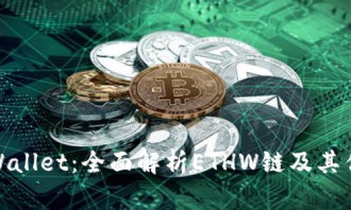 tpWallet：全面解析ETHW链及其优势