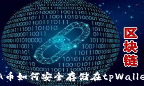   
LUNA币如何安全存储在tpWallet中？