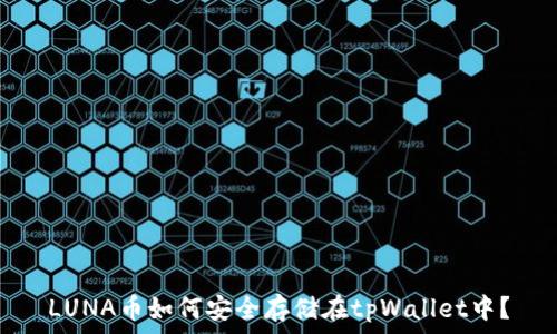   
LUNA币如何安全存储在tpWallet中？