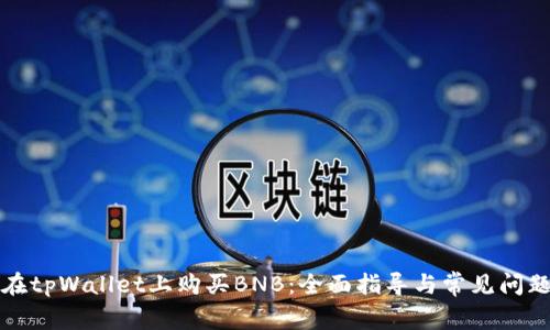 如何在tpWallet上购买BNB：全面指导与常见问题解答
