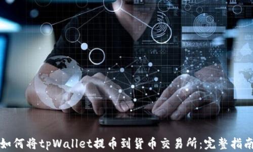 
如何将tpWallet提币到货币交易所：完整指南