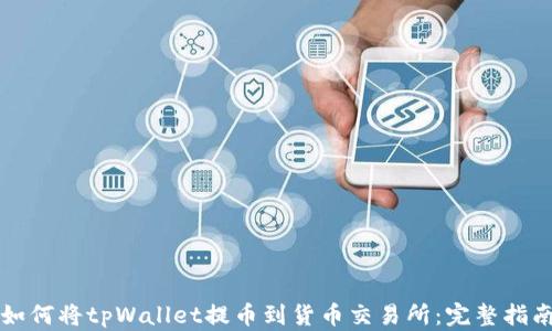 
如何将tpWallet提币到货币交易所：完整指南