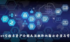 tpWallet空投币资产余额无法