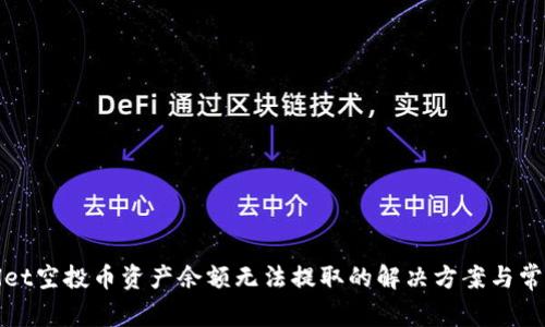 tpWallet空投币资产余额无法提取的解决方案与常见问题
